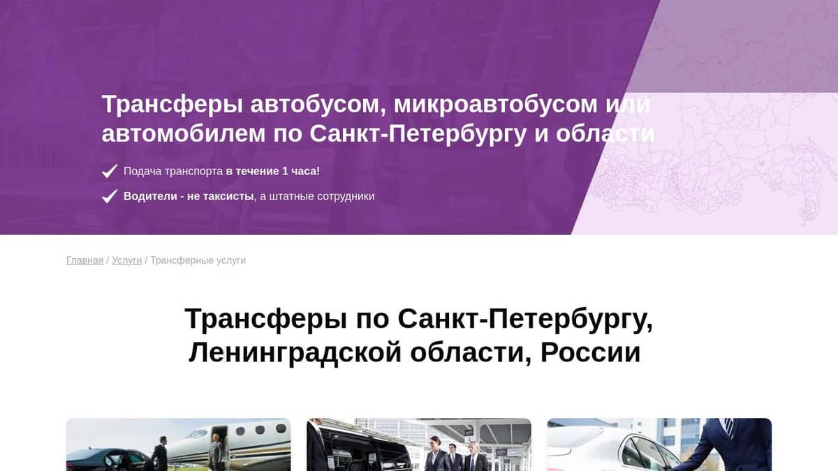 Трансферы в Санкт-Петербурге и Ленинградской области, по России и ...